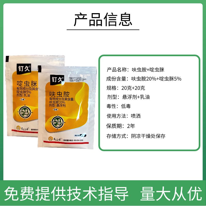 呋虫胺啶虫脒白粉虱蚜虫一套一桶水