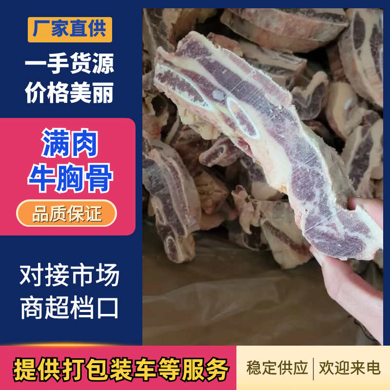 满肉牛胸骨厂家直发对接全国批发等量大优惠视频看货