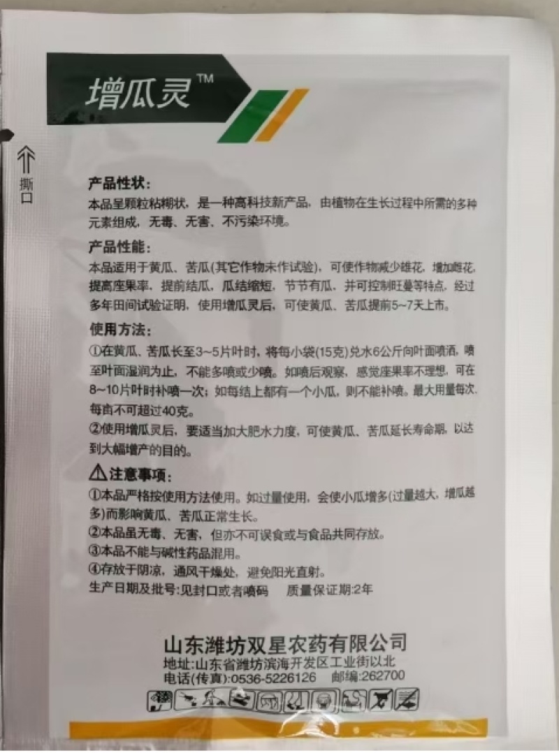潍坊双星增瓜灵大量元素水溶肥料