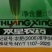 潍坊双星增瓜灵大量元素水溶肥料
