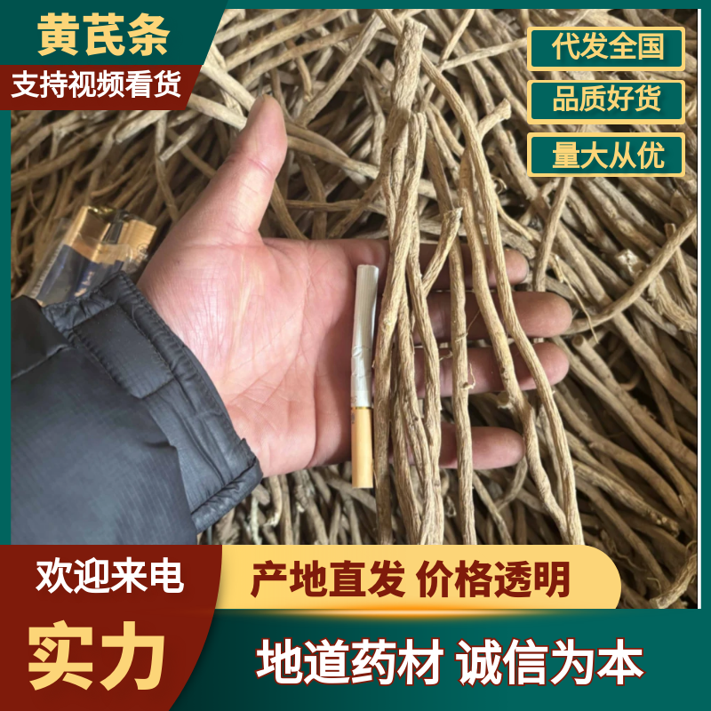 【黄芪】甘肃岷县优质生黄芪黄芪条原产地种植高含量