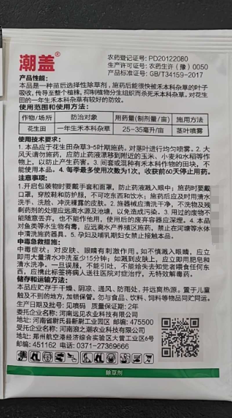 河南远见时代浪潮潮盖108克/升高效氟吡甲禾灵