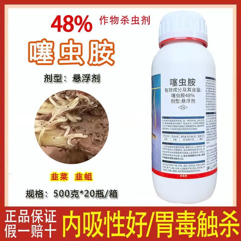 48%噻虫胺蓟马蚜虫飞虱韭蛆地老虎蛴螬金针虫蒜蛆果树蔬菜