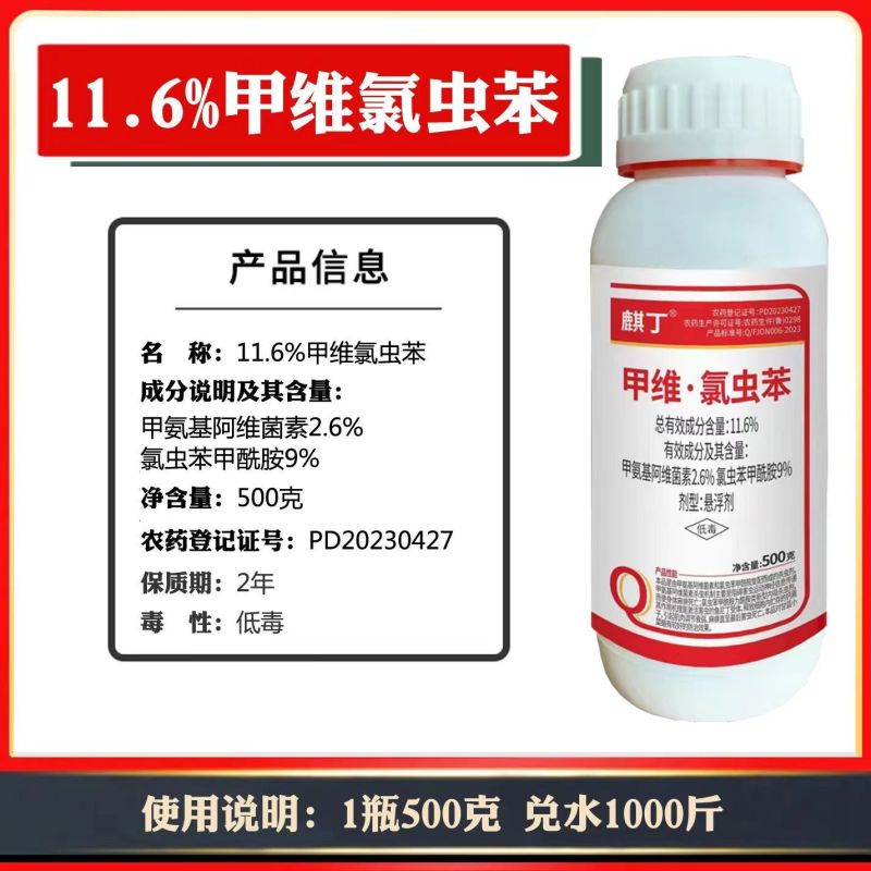 11.6%甲维·氯虫苯高含量菜青虫钻心虫菜蛾玉米螟农药