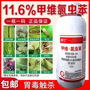 11.6%甲维·氯虫苯高含量菜青虫钻心虫菜蛾玉米螟农药