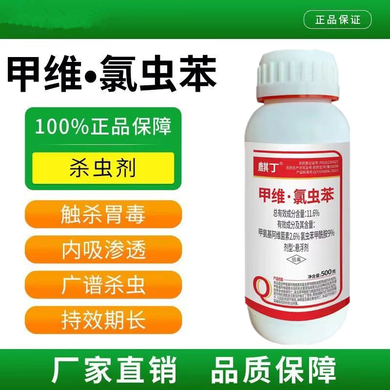 11.6%甲维·氯虫苯高含量菜青虫钻心虫菜蛾玉米螟农药