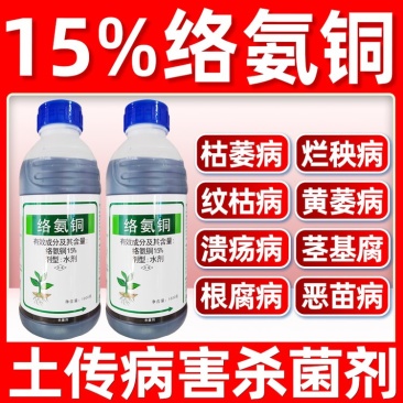 15%络氨铜土传病害杀菌剂正品农药厂家