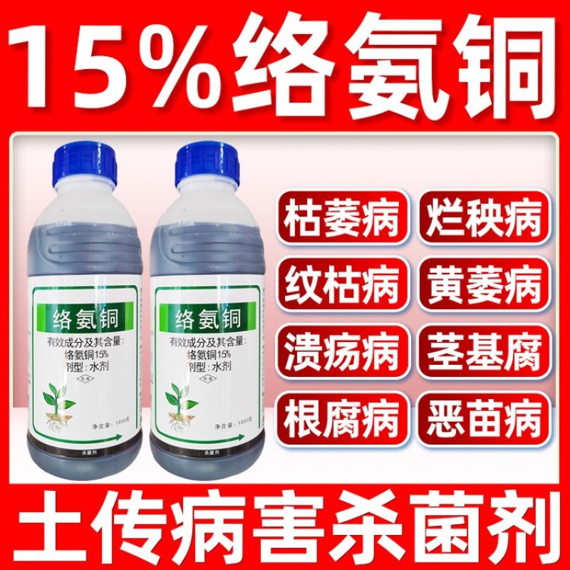 15%络氨铜土传病害杀菌剂正品农药厂家