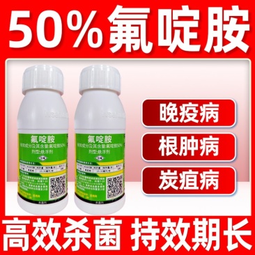 50%氟啶胺专治晚疫病炭疽病高效杀菌剂农药厂家直供