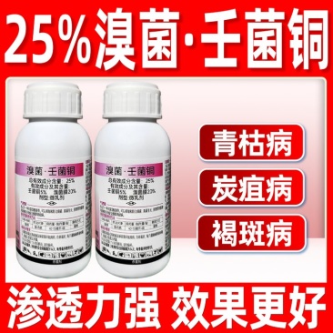 25%溴菌壬菌铜烟草青枯病专用正品农药杀菌剂