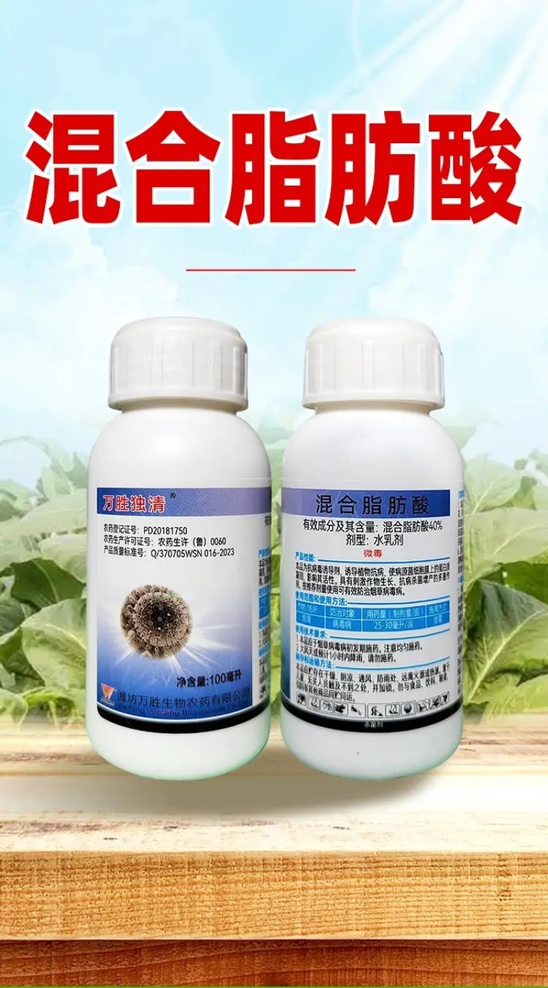 40%混合脂肪酸病毒病烟草专用杀菌剂