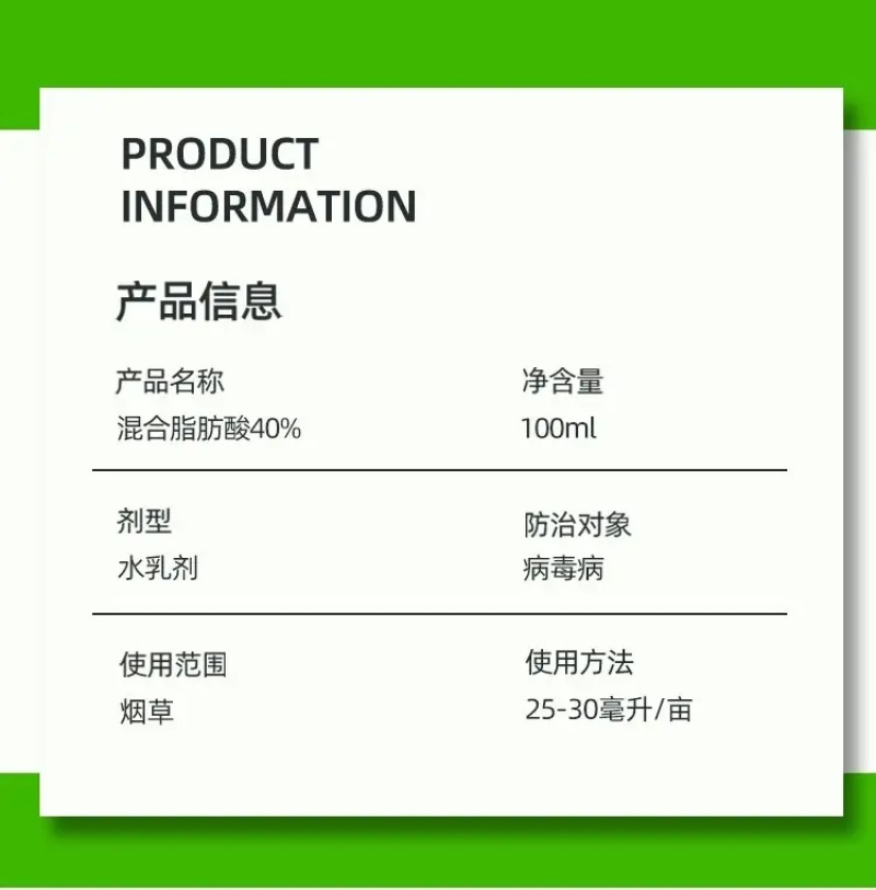 40%混合脂肪酸病毒病烟草专用杀菌剂