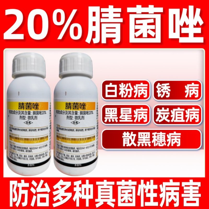 20%腈菌唑白粉病杀菌剂专用农药农用正品