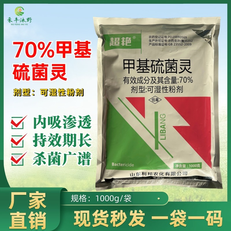 70%甲基硫菌灵甲托甲基托布津叶霉病疮痂病赤霉病