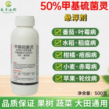 50%甲基硫菌灵甲托甲基托布津叶斑病疮痂病黑斑病