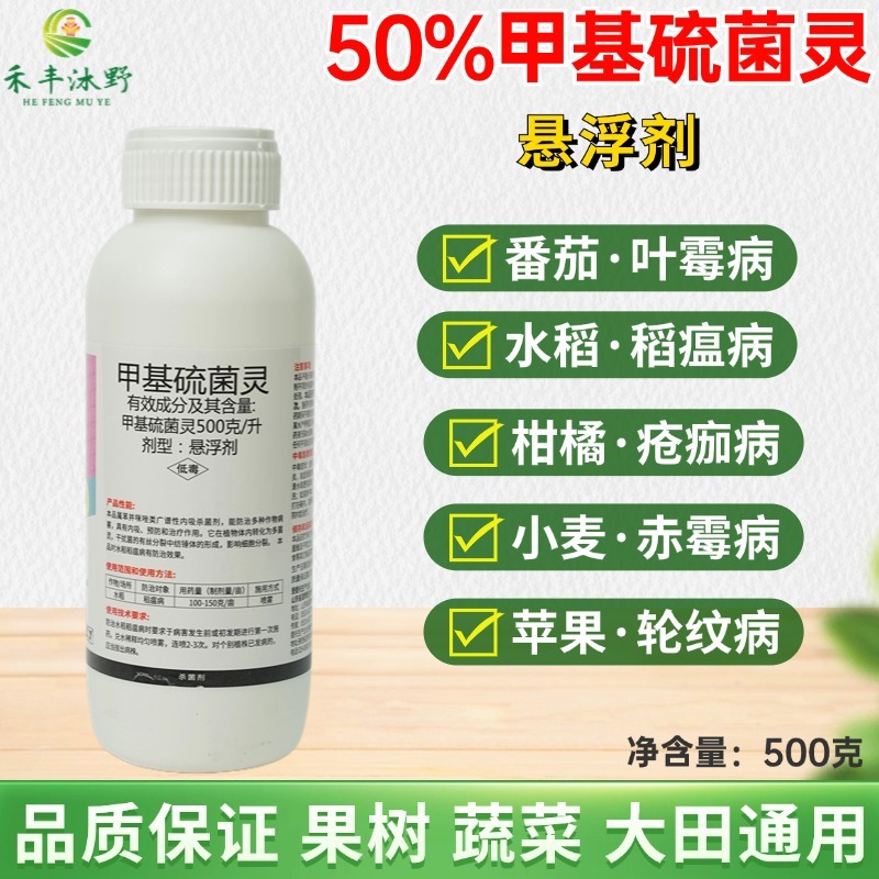 50%甲基硫菌灵甲托甲基托布津叶斑病疮痂病黑斑病