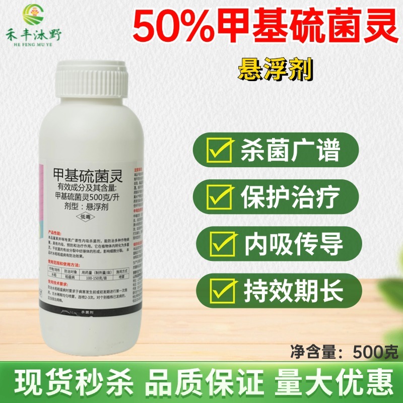 50%甲基硫菌灵甲托甲基托布津叶斑病疮痂病黑斑病