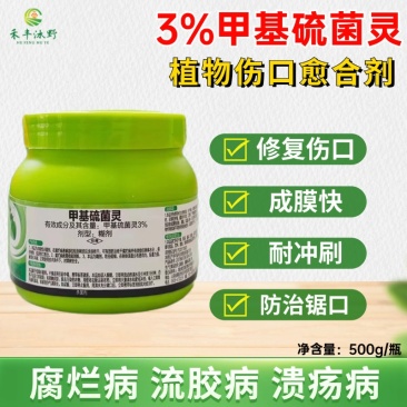 3%甲基硫菌灵植物伤口愈合剂修复伤口