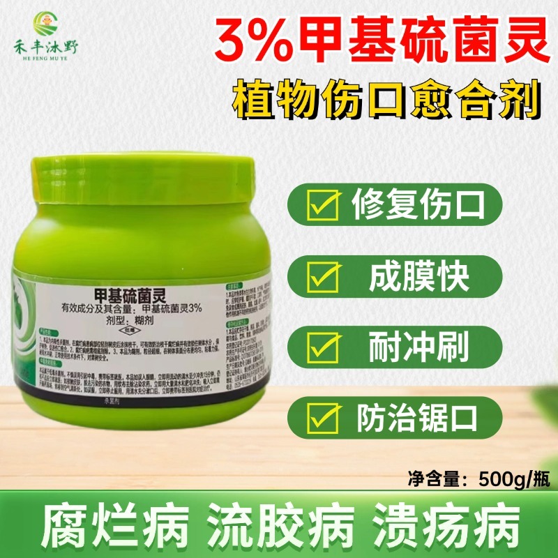 3%甲基硫菌灵植物伤口愈合剂修复伤口