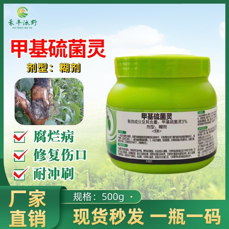 3%甲基硫菌灵植物伤口愈合剂修复伤口