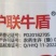 上海沪联沪联牛盾14%虫螨·茚虫威