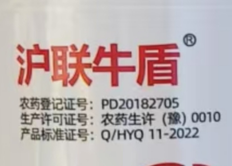 上海沪联沪联牛盾14%虫螨·茚虫威