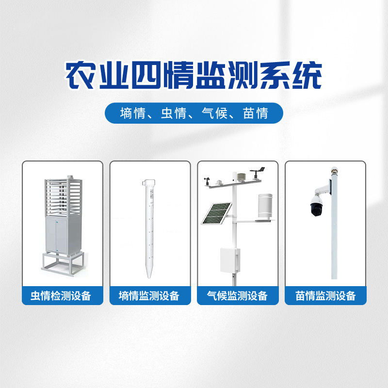 四情检测太阳能气象站苗情虫情孢子杀虫灯厂家直发支持定制