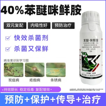 40%苯醚咪鲜胺蔓枯病炭疽病叶斑病广谱杀菌剂