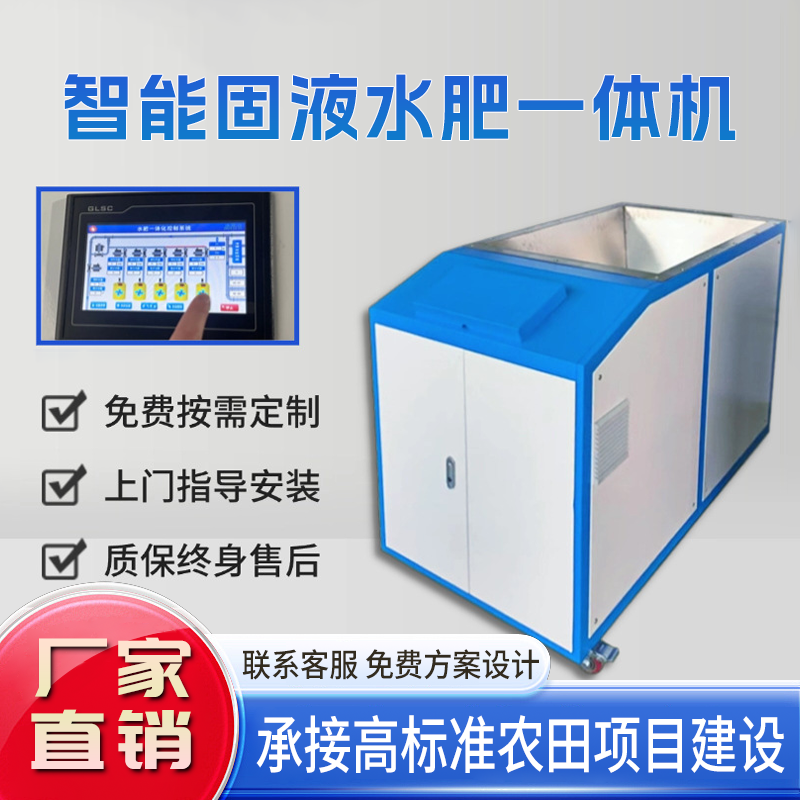 智能水肥一体机大棚农田灌溉施肥器设备手机APP自动控制