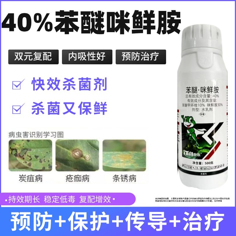 苯醚咪鲜胺蔓枯病叶斑病炭疽病白粉病锈病果树水稻蔬菜农药杀