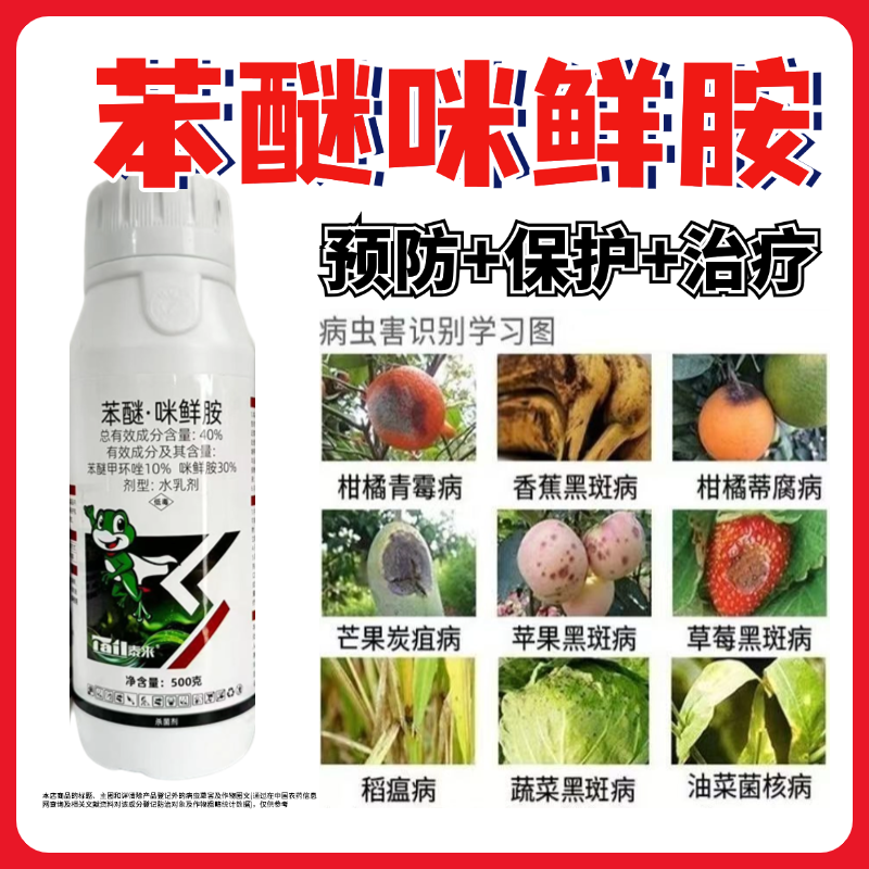 苯醚咪鲜胺蔓枯病叶斑病炭疽病白粉病锈病果树水稻蔬菜农药杀