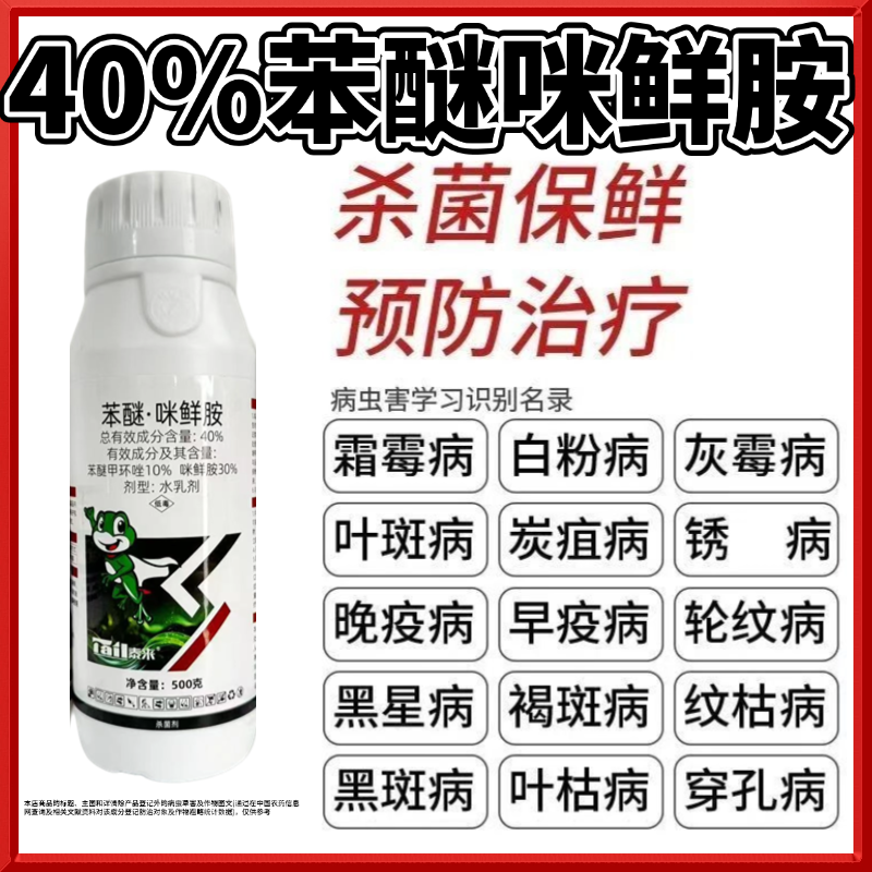 苯醚咪鲜胺蔓枯病叶斑病炭疽病白粉病锈病果树水稻蔬菜农药杀