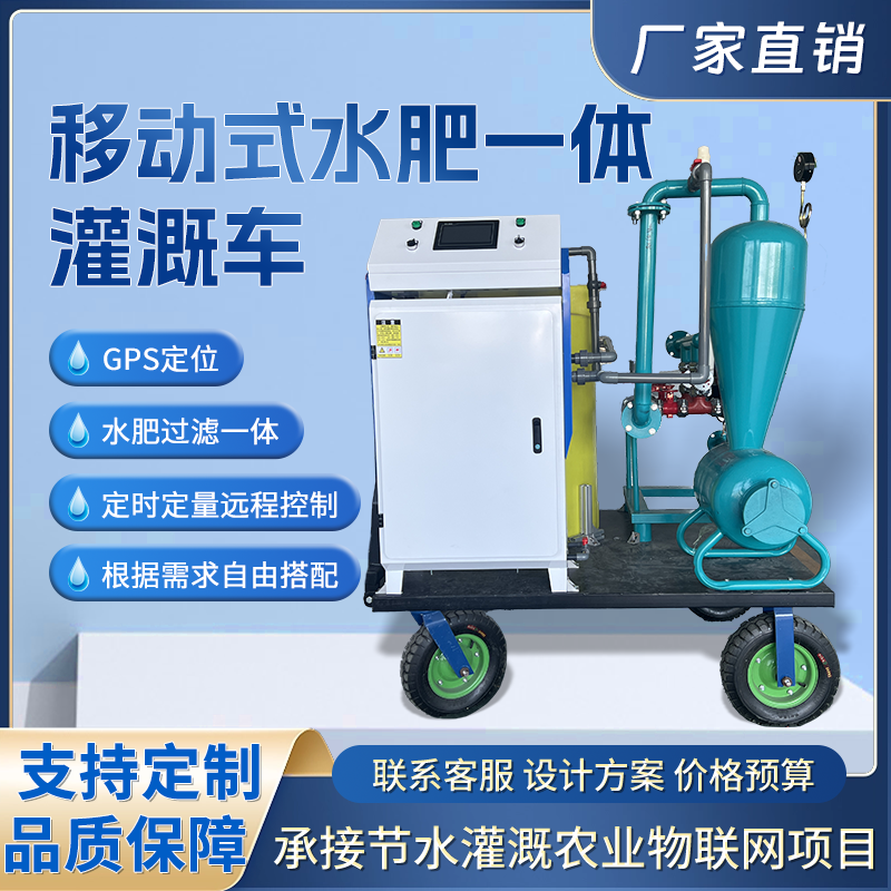 移动式水肥一体机移动灌溉车