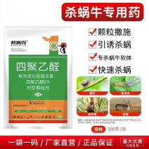 6%四聚乙醛颗粒剂大棚果树蔬菜花卉蜗牛蛞蝓鼻涕虫软体害虫