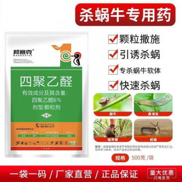 6%四聚乙醛颗粒剂大棚果树蔬菜花卉蜗牛蛞蝓鼻涕虫软体害虫