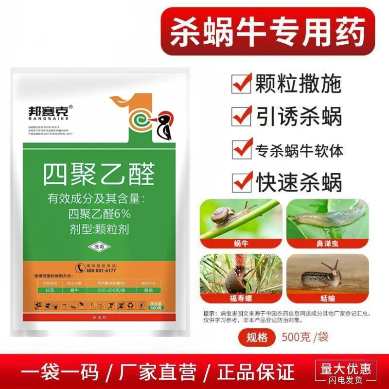 6%四聚乙醛颗粒剂大棚果树蔬菜花卉蜗牛蛞蝓鼻涕虫软体害虫