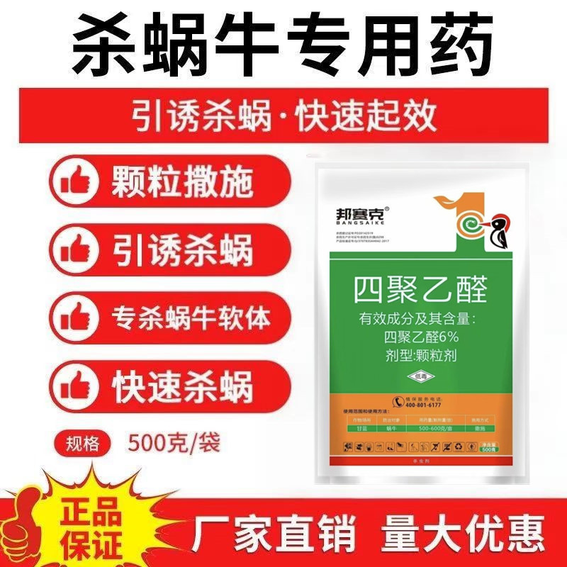 6%四聚乙醛颗粒剂大棚果树蔬菜花卉蜗牛蛞蝓鼻涕虫软体害虫