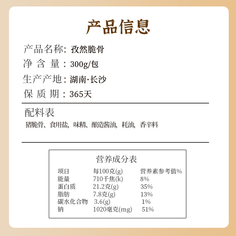 孜然脆骨300g/包