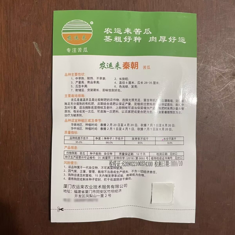 农运来秦朝苦瓜种子肉厚货架期长耐热不早衰