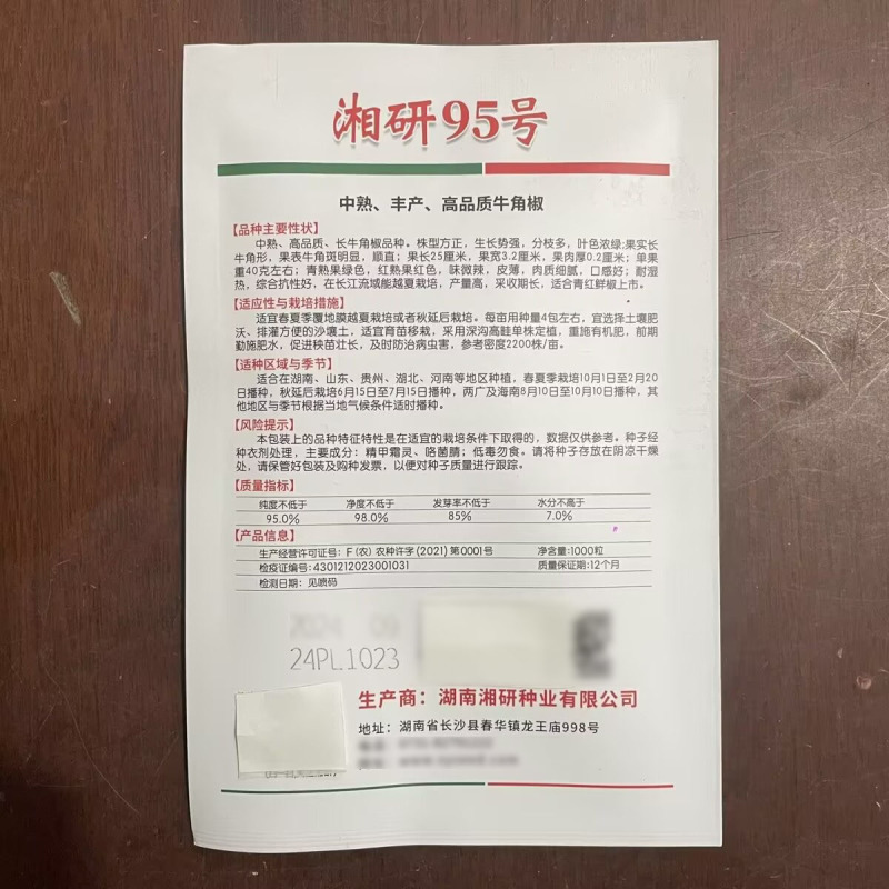 湘研95号牛角椒种子皮薄味微辣耐湿热采收期长