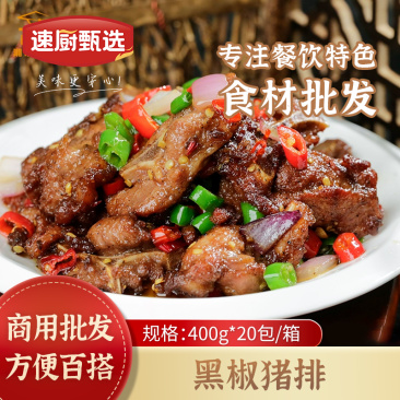 黑椒猪排400g/袋10袋装包邮冷链到家