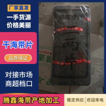 干海带腾鑫海带产地加工（无沙海带）海带片干货全国发货