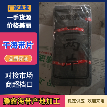 干海带腾鑫海带产地加工（无沙海带）海带片干货全国发货