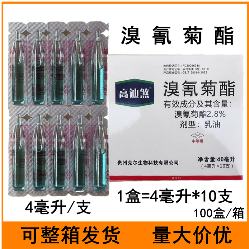 高迪煞2.8%溴氰菊酯十字花科蔬菜菜青虫农药杀虫剂一盒