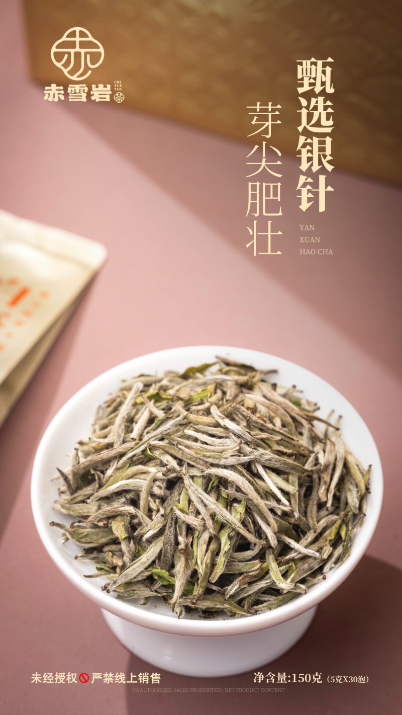 赤雪岩白毫银针