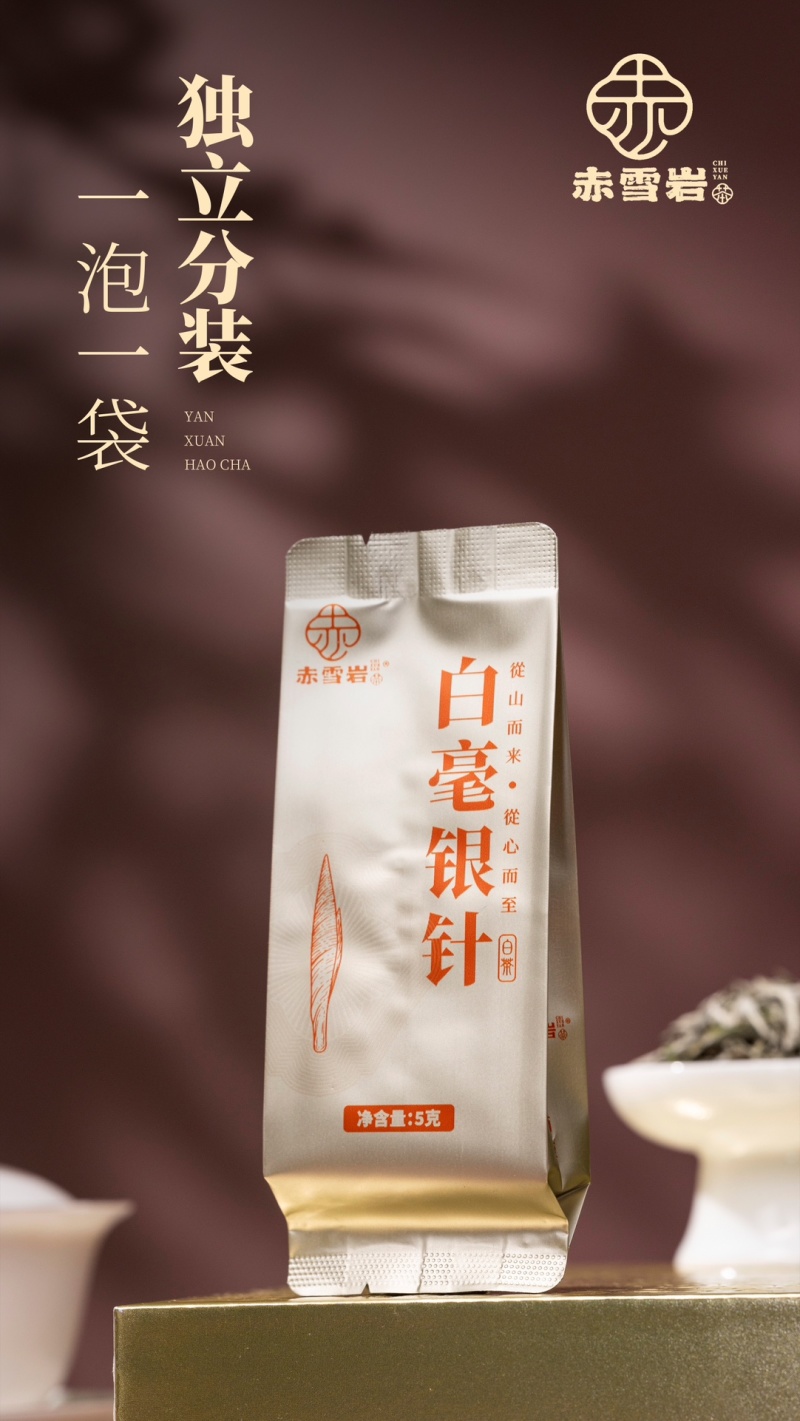 赤雪岩白毫银针
