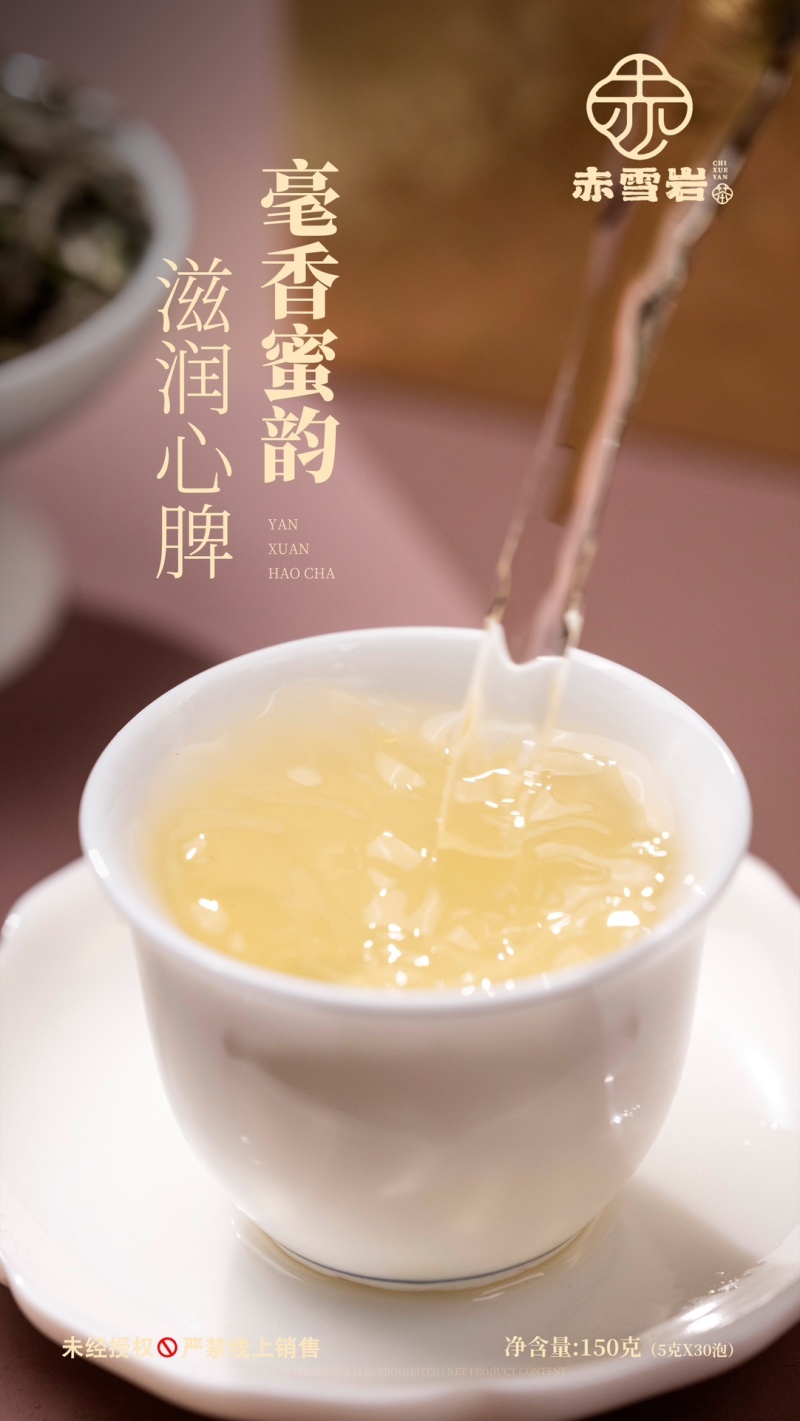 赤雪岩白毫银针