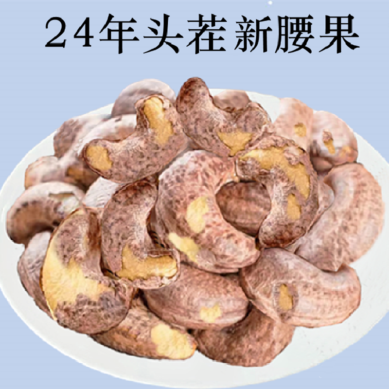 腰果大颗粒带皮散装新货盐焗味坚果休闲零食包邮批发