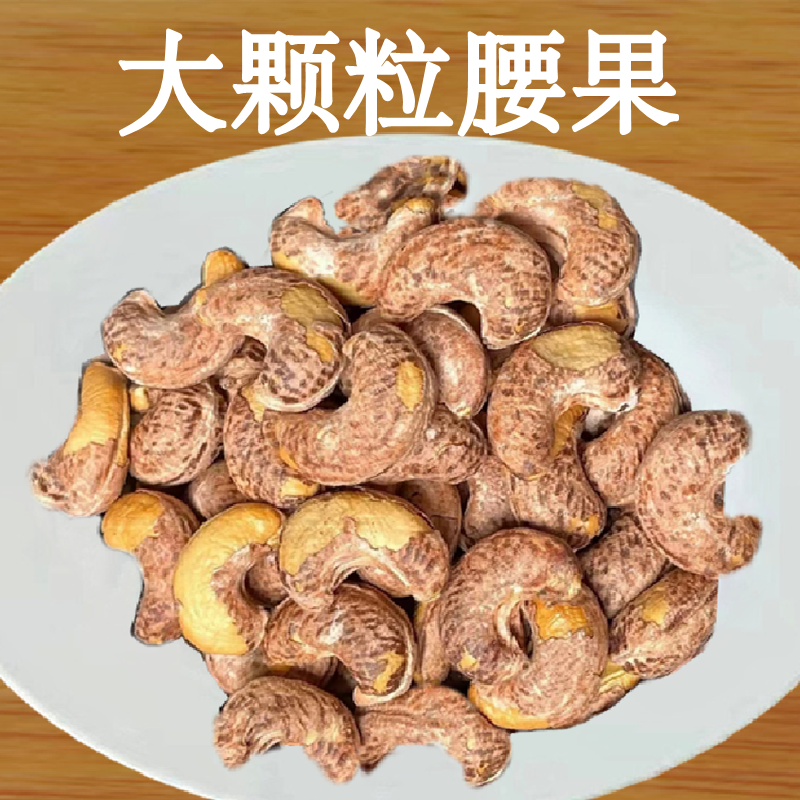 腰果大颗粒带皮散装新货盐焗味坚果休闲零食包邮批发