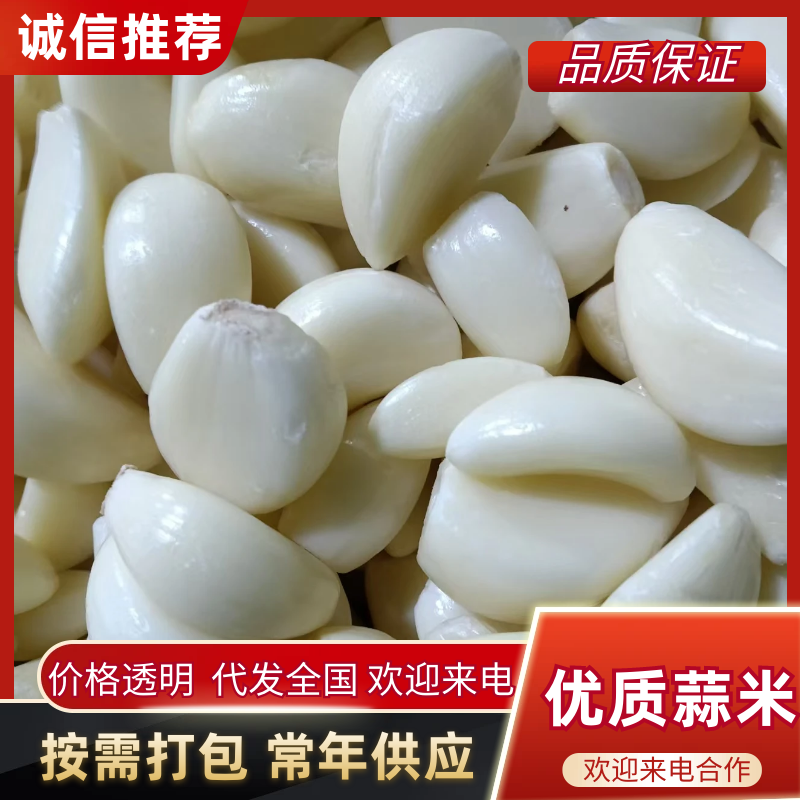 优质蒜米，产地直销。品种齐全，可批发，可零售，代发车。